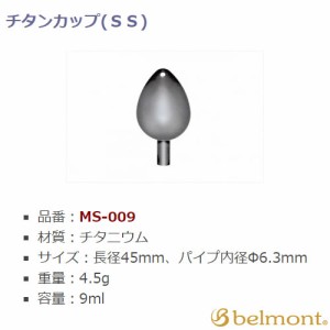 ベルモント チタンカップ SS MS-009 (手作りその他)