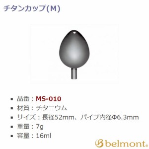 ベルモント チタンカップ M MS-010 (手作りその他)