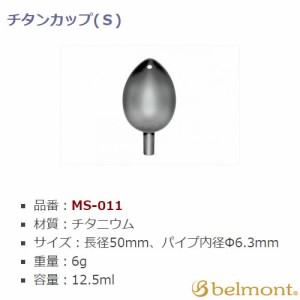 ベルモント チタンカップ S MS-011 (手作りその他)