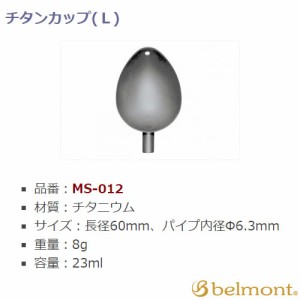 ベルモント チタンカップ L MS-012 (手作りその他)