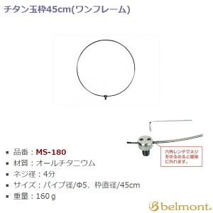 ベルモント チタン玉枠 45cm MS-180 (玉枠・替網)