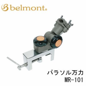 ベルモント パラソル万力 MR-101 (ヘラ ヘラ用品 )