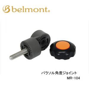 ヘラ ヘラ用品 ベルモント パラソル角度ジョイント MR-104