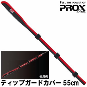 プロックス ティップガードカバー 55cm PX97755 (ティップカバー 穂先ガード トップカバー)