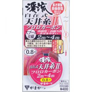 がまかつ 渓流自在式天井糸仕掛II フロロカーボン仕掛 KJ103