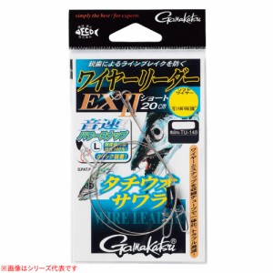 がまかつ ワイヤーリーダーEX2(ショート) 20cm TU148 (フィッシングライン 釣り糸)