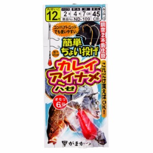 がまかつ 簡単ちょい投げ カレイ・アイナメ 胴突2本仕掛 ND-109 (投げ釣り 仕掛け)