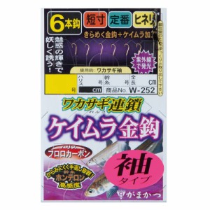 がまかつ ワカサギ連鎖 ケイムラ金 袖6本 W-252 (仕掛け)