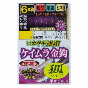 がまかつ ワカサギ連鎖 ケイムラ金 狐6本 W-253 (仕掛け)