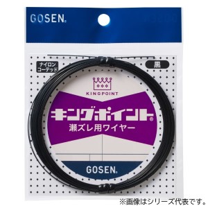 ゴーセン キングポイント 瀬ズレ用ワイヤー (7本撚) 10m 黒 (フィッシングライン 釣り糸)