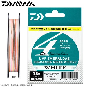 ダイワ UVFエメラルダスデュラセンサー4ブレイド ホワイト+Si2 150m 0.6〜0.8号 (エギング PEライン)