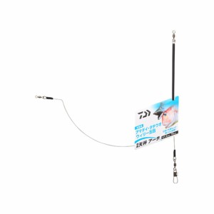 ダイワ 快適天秤アーチ 1.2mm-35cm (天秤)