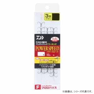 ダイワ D-MAX鮎SS ワンデイパック マーキング F3本 パワースピード (鮎イカリ仕掛)