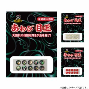 【全5色】 あわび本舗 あわび目玉 5.5mm (ルアー自作)