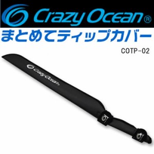 クレイジーオーシャン まとめてティップカバー COTP-02