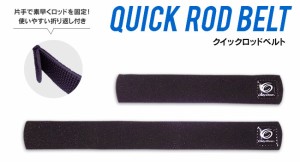 ロッドベルト クレイジーオーシャン クイックロッドベルト