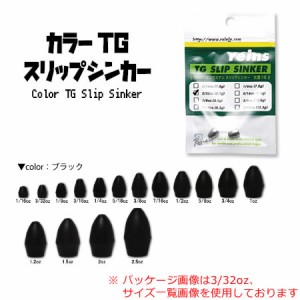 レイン カラーTGスリップシンカー ブラック (ワームシンカー オモリ) 1/16oz