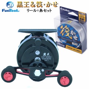 筏リール セット 黒王(左ハンドル) + 筏用糸(選べる1.5号〜3号)100ｍ (釣り リール 糸 セット イカダ 入門 初心者)