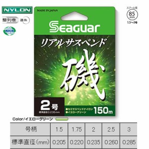 クレハ シーガーリアルサスペンド磯 イエローグリーン 150m (磯釣り糸)