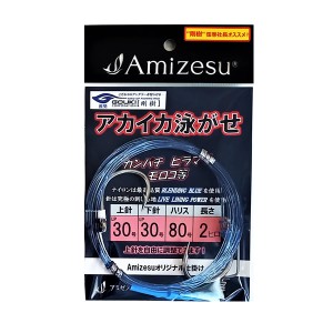 アミゼス アカイカ泳がせ仕掛け 上・下針LP30号 ハ80号 2ヒロ (海水仕掛け)