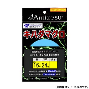 アミゼス 新・キハダマグロ仕掛け 針ACII16号 ハリス24号 6.6m (海水仕掛け キハダ仕掛け)