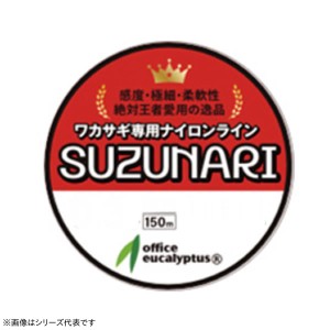 オフィスユーカリ SUZUNARI ワカサギライン 150m (ナイロンライン 釣り糸)