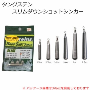 レイン タングステンスリムダウンショットシンカー (ワームシンカー オモリ) 1/4oz