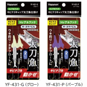 ハピソン キビナゴキャップ太刀魚仕掛トレブルフック YF-431 (太刀魚仕掛け)