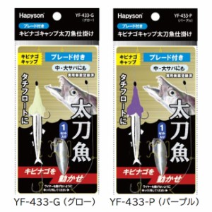 ハピソン キビナゴキャップ太刀魚仕掛ブレード付 YF-433 (太刀魚仕掛け)