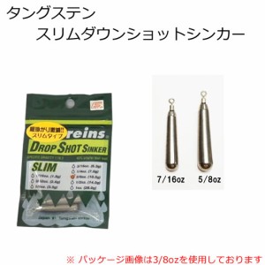 レイン タングステンスリムダウンショットシンカー (ワームシンカー オモリ) 5/8oz