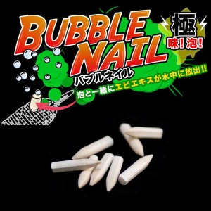 ジークラック バブルネイル 13mm (エビフォーミュラー)