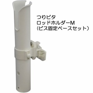 BMO つりピタ ロッドホルダー M (ビス固定ベースセット） BM-RH45N-SET-B