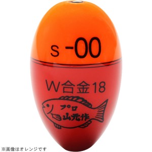 山元工房 プロ山元ウキ W合金18 S(Sタイプ) オレンジ (ウキ フカセウキ)