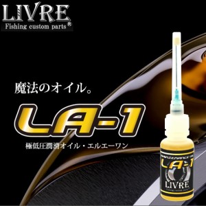 メガテック リブレ 極低圧潤滑オイル エルエーワン LA-1 (潤滑 ベアリング)