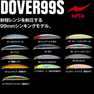 アピア ドーバー 99S (シーバスルアー)