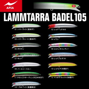 アピア ラムタラバデル 105 (シーバスルアー)