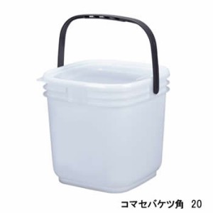 お買得品　コマセバケツ (角)　20Ｌ