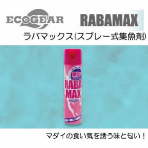 エコギア ラバマックス (スプレー式集魚剤)