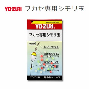 ヨーヅリ フカセ専用シモリ玉 H40