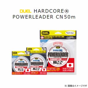 デュエル ハードコア パワーリーダー CN 50m 12号 H3332