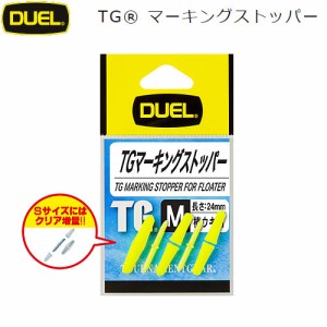 デュエル TG マーキングストッパー L(イエローのみ) Ｈ2528-