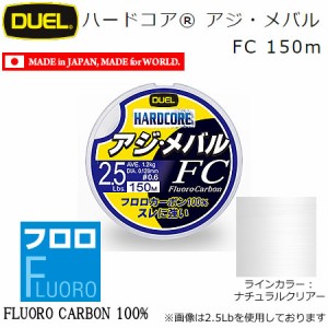 デュエル ハードコア アジ・メバル FC 150m H3448