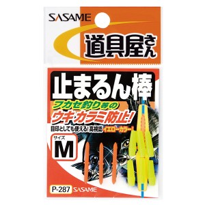 ささめ針 道具屋止まるん棒 P-287 (ウキ釣り用品)