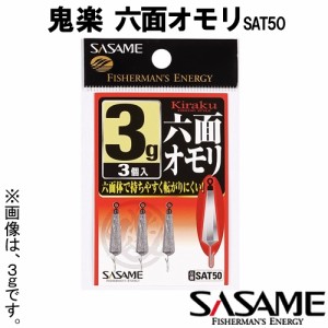 ささめ針 鬼楽 六面オモリ 1g〜3.5g 3個入 SAT50 (ワカサギ用 シンカー)