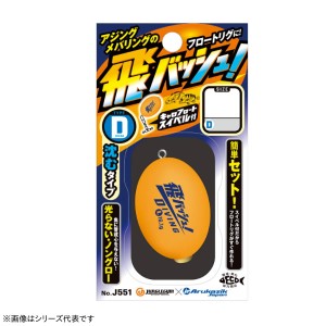 ジャングルジム 飛バッシュ！ タイプD J551 (飛ばしウキ トバッシュ アジング メバリング ダイビングタイプ)