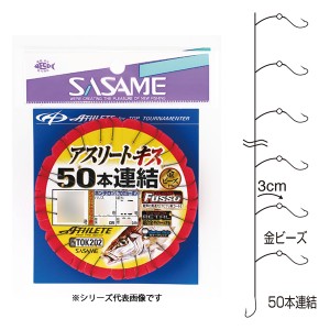 ささめ針 アスリートキス 50連結 (フッ素 金ビーズ) TOK202 (キス釣り 針)