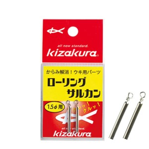 キザクラ ローリングサルカン 1.5mm #1262 (釣り具 自作 補修)