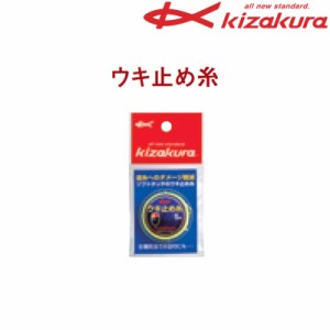 キザクラ ウキ止め糸 5m (磯釣り 道糸)