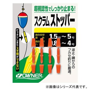 オーナー スクラムストッパー (ウキ釣り用品)