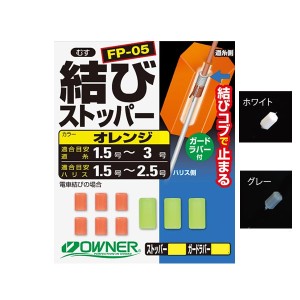 オーナー 結びストッパー (ウキ釣り用品)